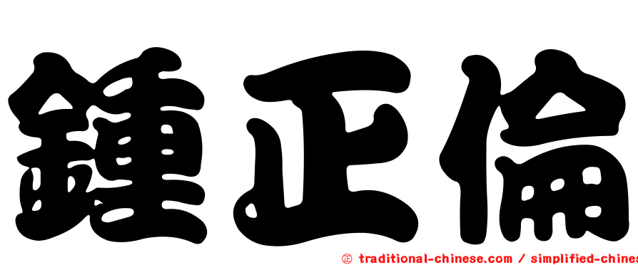 鍾正倫