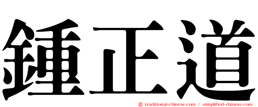 鍾正道