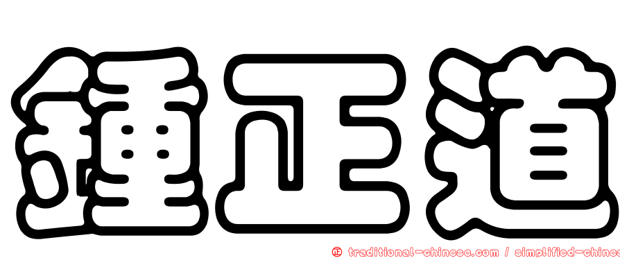 鍾正道