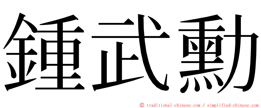 鍾武勳 ming font