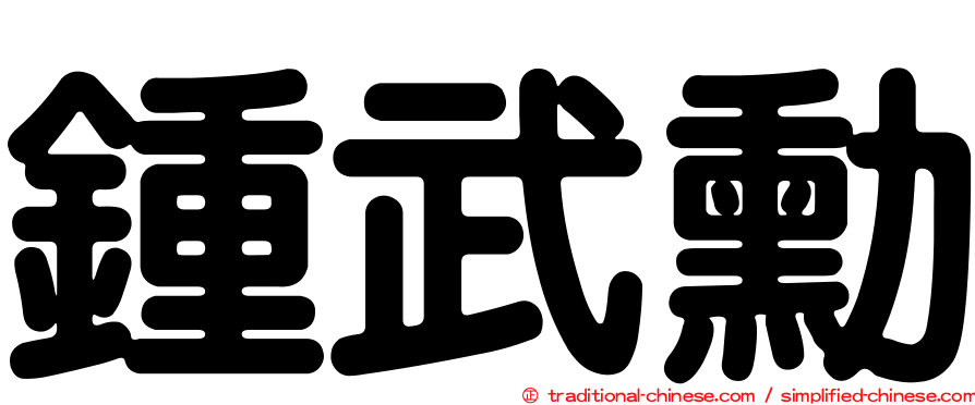 鍾武勳