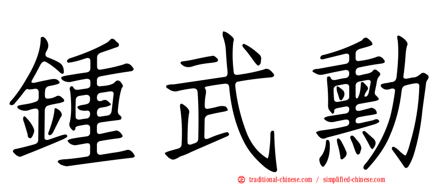 鍾武勳