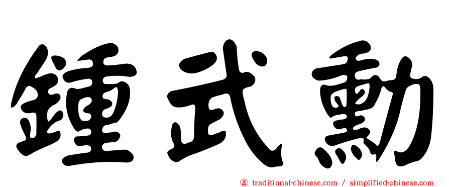 鍾武勳