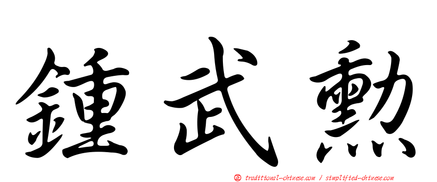 鍾武勳