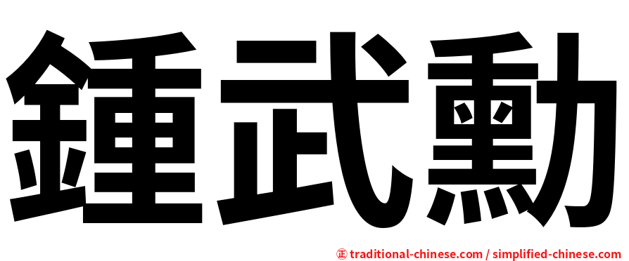 鍾武勳