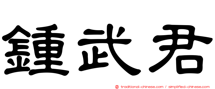 鍾武君