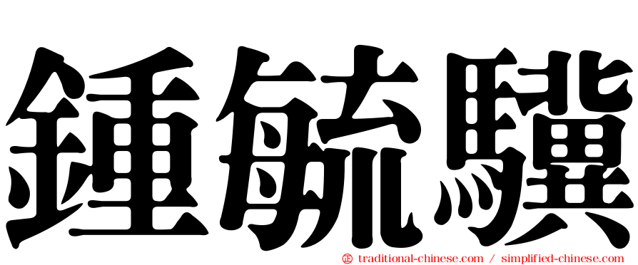 鍾毓驥