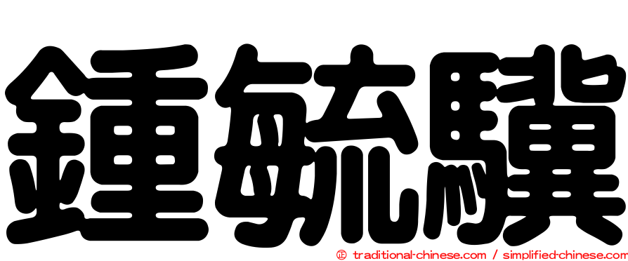 鍾毓驥