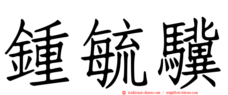 鍾毓驥