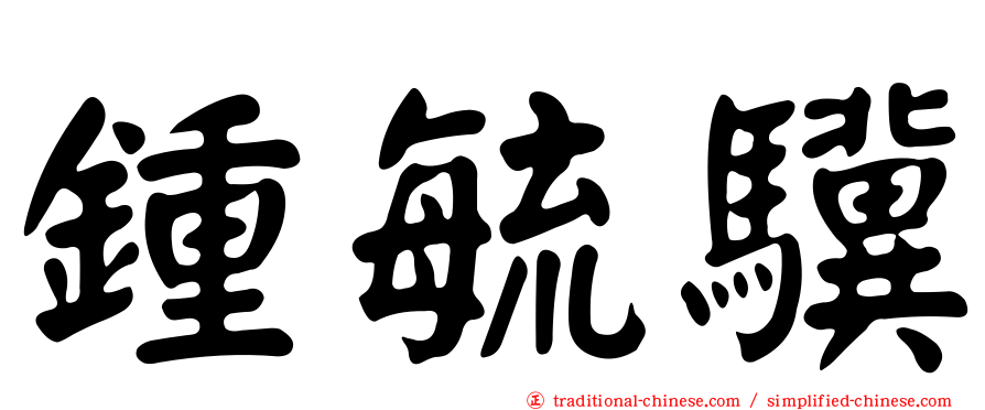 鍾毓驥