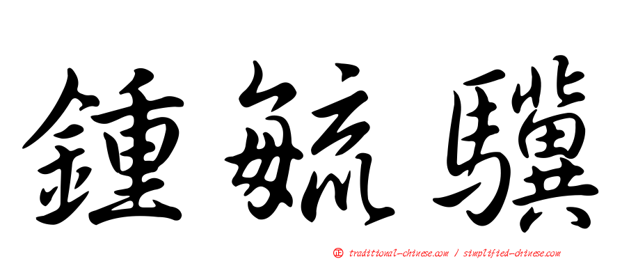 鍾毓驥
