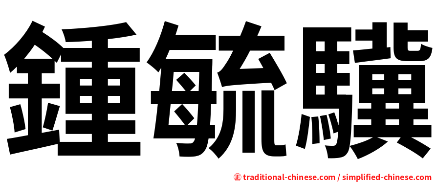 鍾毓驥
