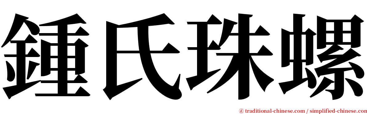 鍾氏珠螺 serif font