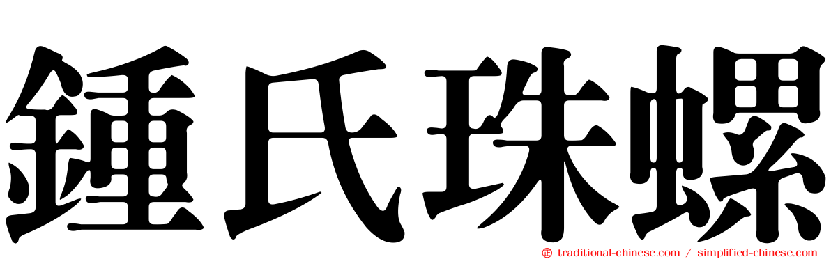 鍾氏珠螺
