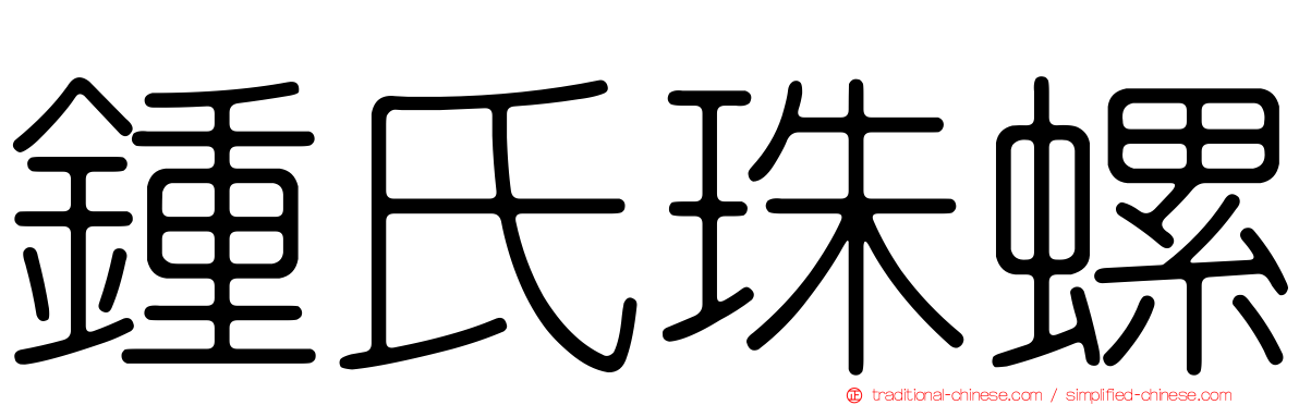 鍾氏珠螺