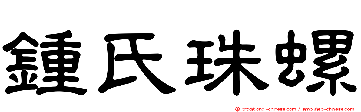 鍾氏珠螺