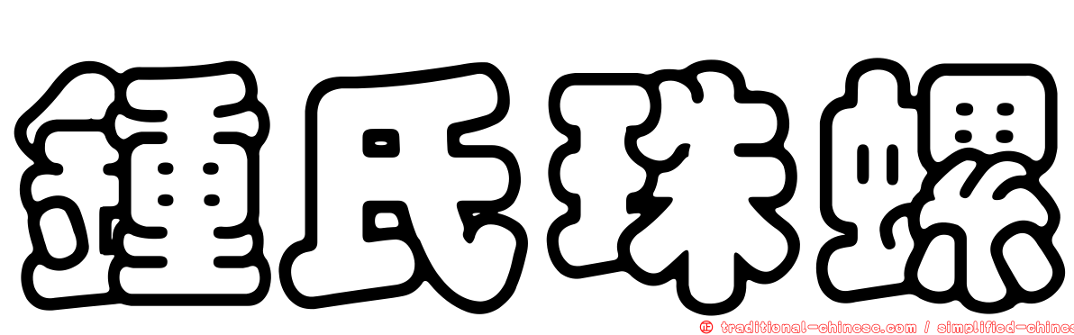 鍾氏珠螺