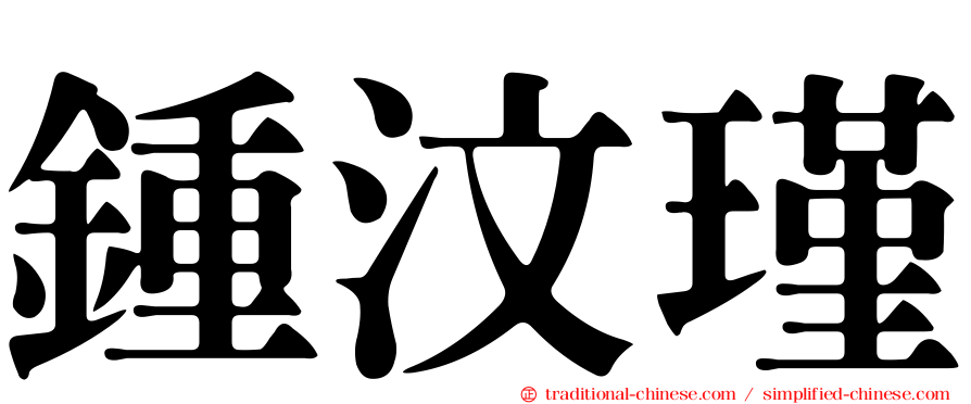 鍾汶瑾