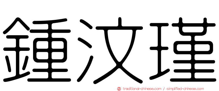 鍾汶瑾
