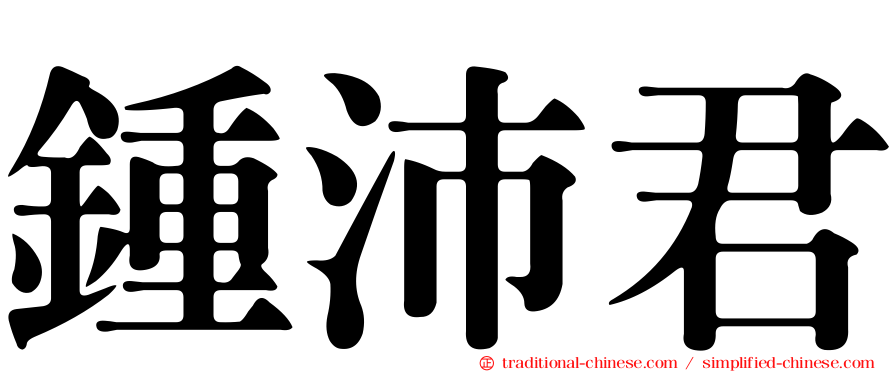 鍾沛君