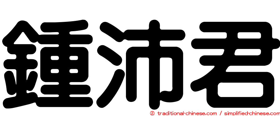 鍾沛君