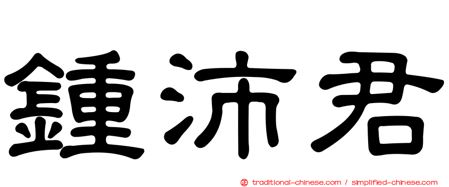 鍾沛君