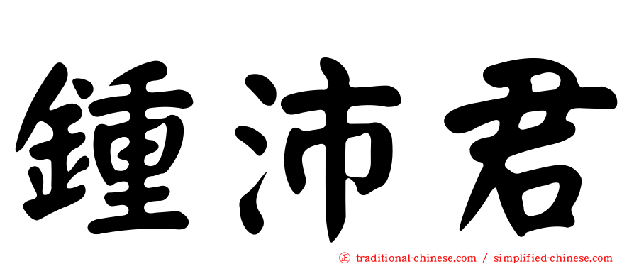 鍾沛君