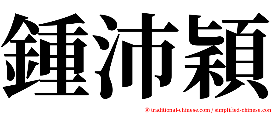 鍾沛穎 serif font