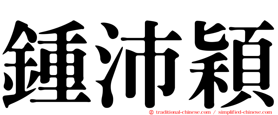 鍾沛穎
