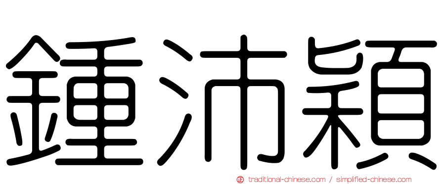 鍾沛穎