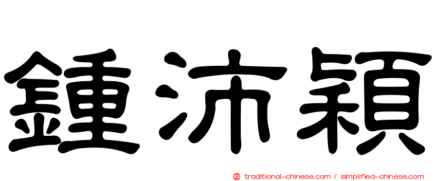 鍾沛穎