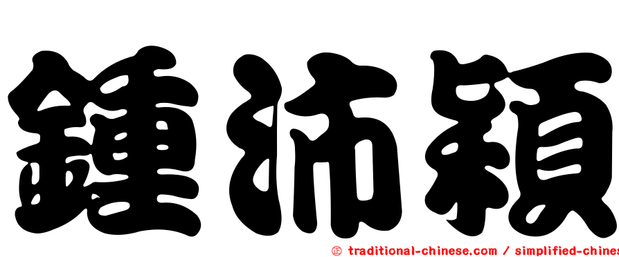 鍾沛穎