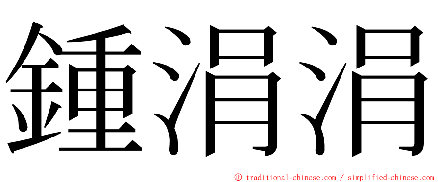 鍾涓涓 ming font