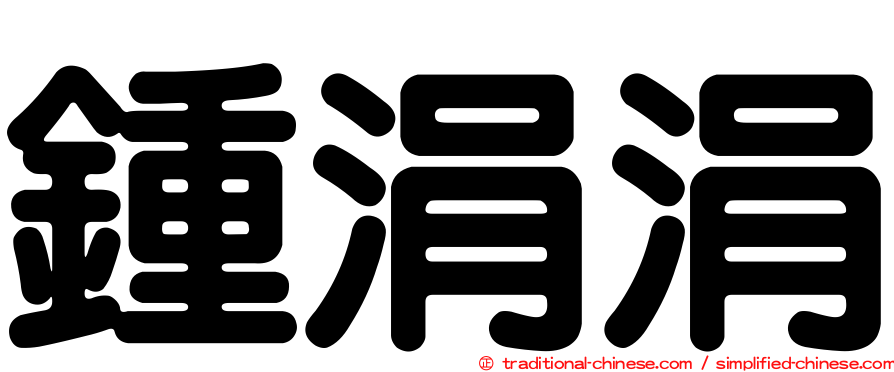 鍾涓涓