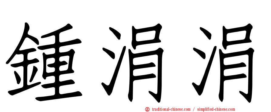 鍾涓涓