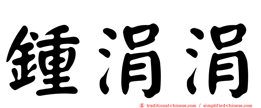 鍾涓涓