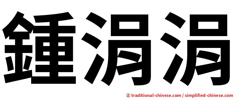 鍾涓涓