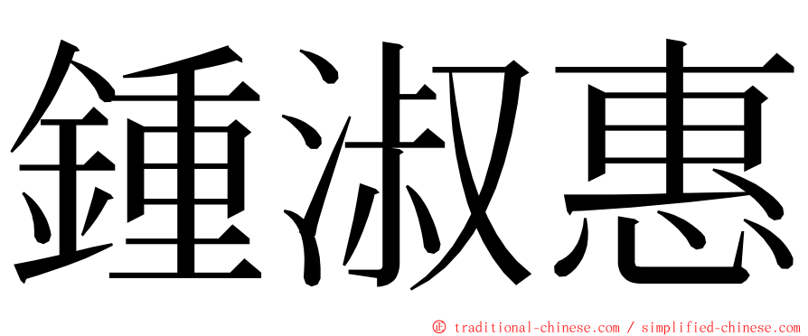 鍾淑惠 ming font
