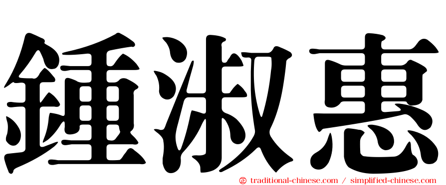 鍾淑惠