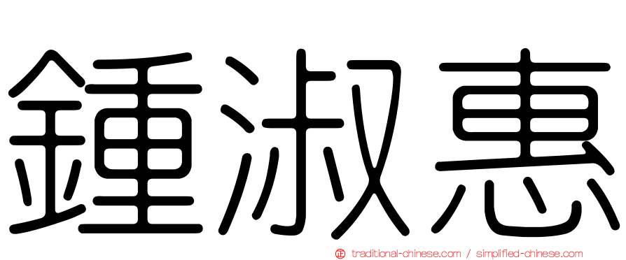 鍾淑惠