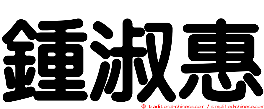 鍾淑惠