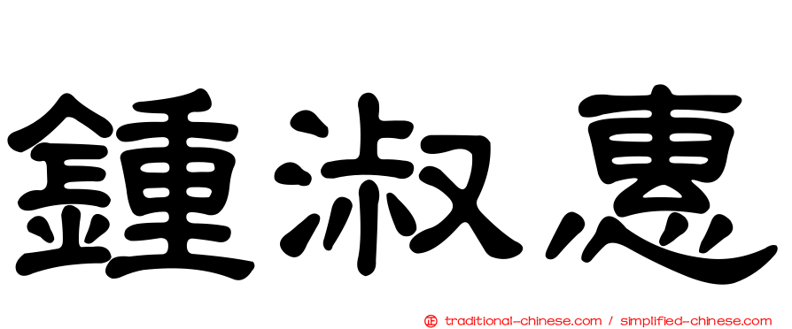 鍾淑惠