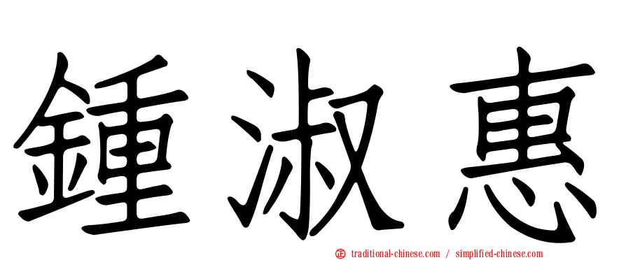 鍾淑惠