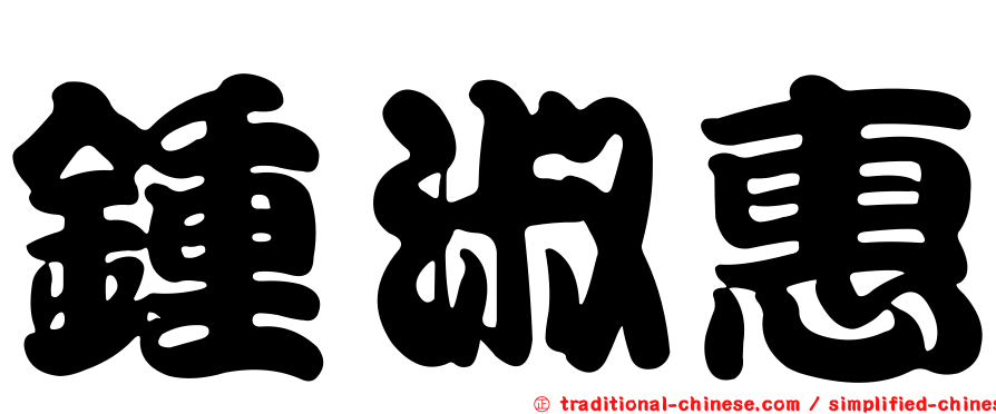鍾淑惠