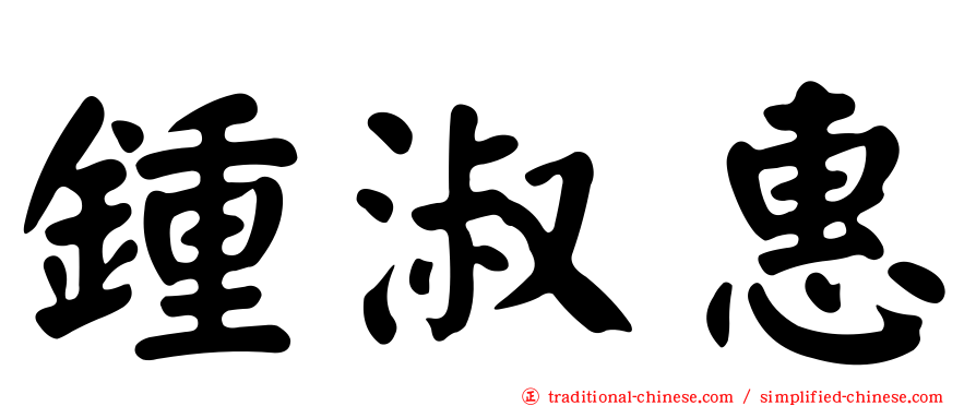 鍾淑惠