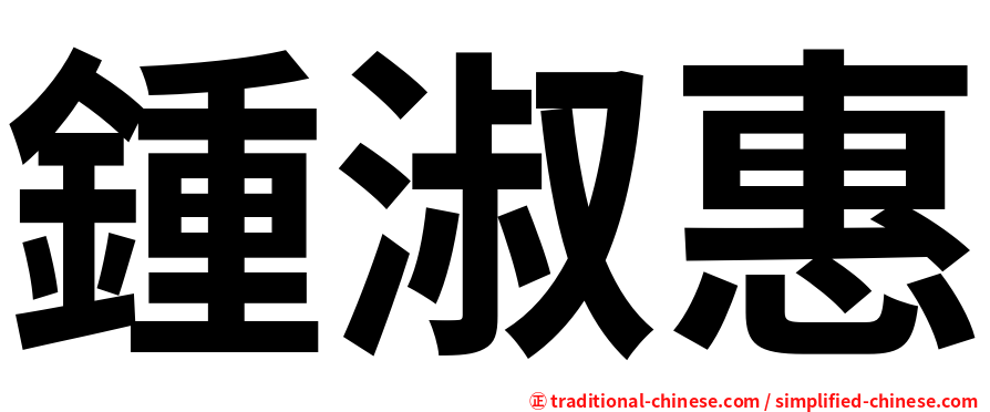 鍾淑惠
