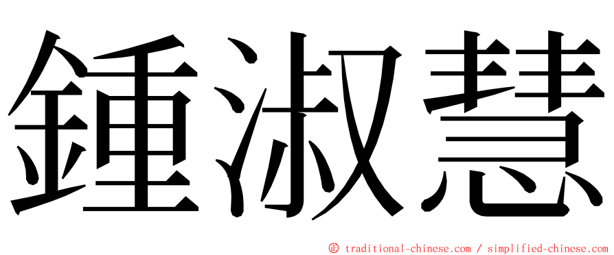 鍾淑慧 ming font
