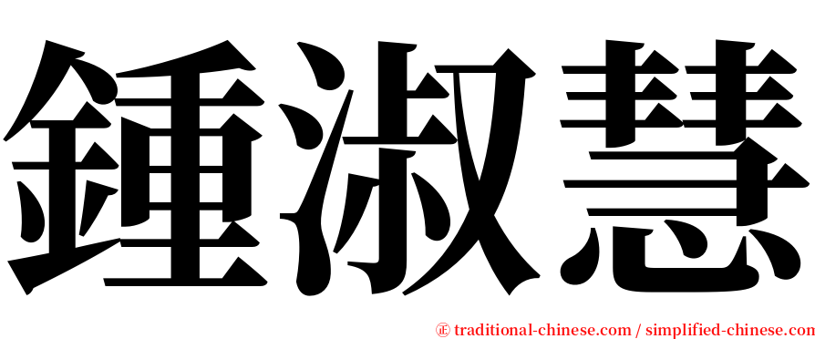 鍾淑慧 serif font