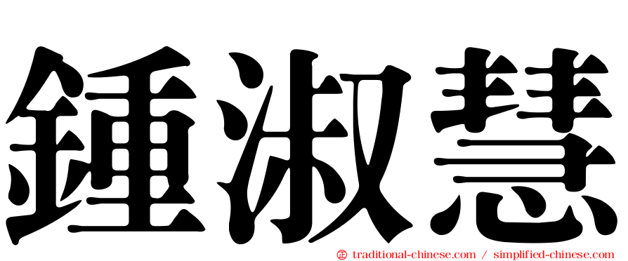 鍾淑慧