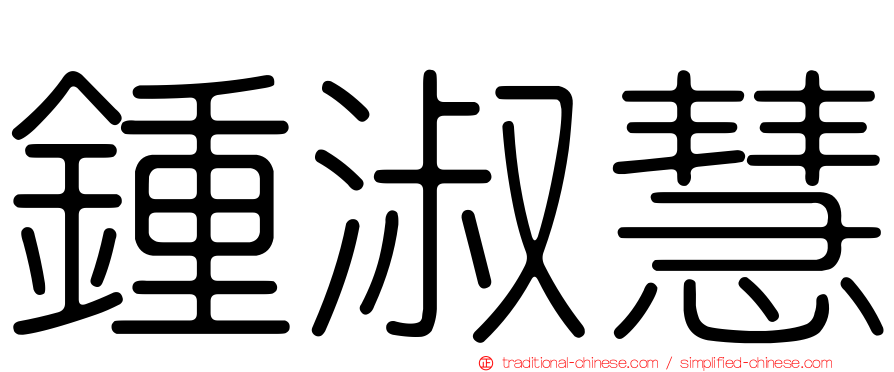 鍾淑慧
